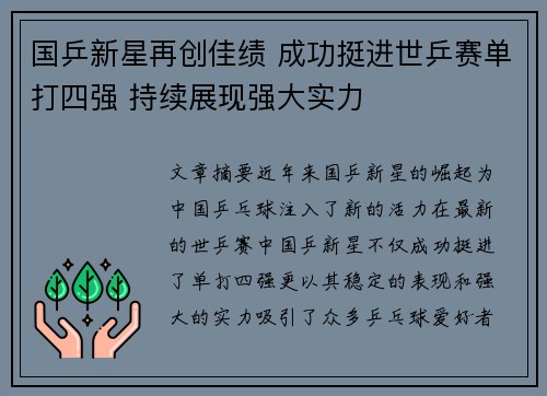 国乒新星再创佳绩 成功挺进世乒赛单打四强 持续展现强大实力