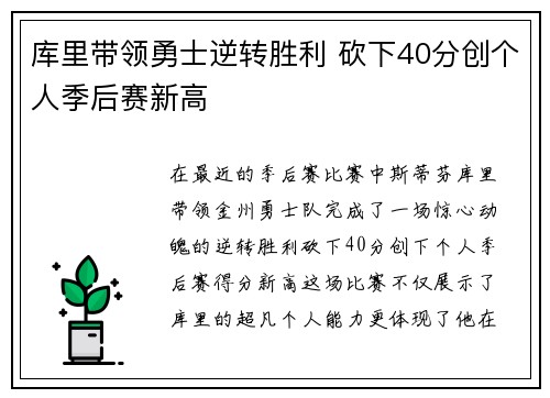 库里带领勇士逆转胜利 砍下40分创个人季后赛新高