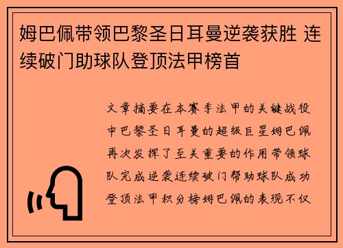 姆巴佩带领巴黎圣日耳曼逆袭获胜 连续破门助球队登顶法甲榜首