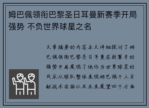 姆巴佩领衔巴黎圣日耳曼新赛季开局强势 不负世界球星之名