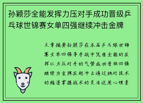 孙颖莎全能发挥力压对手成功晋级乒乓球世锦赛女单四强继续冲击金牌
