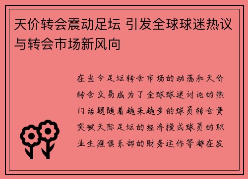 天价转会震动足坛 引发全球球迷热议与转会市场新风向