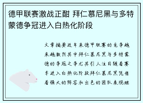 德甲联赛激战正酣 拜仁慕尼黑与多特蒙德争冠进入白热化阶段