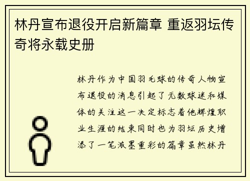 林丹宣布退役开启新篇章 重返羽坛传奇将永载史册