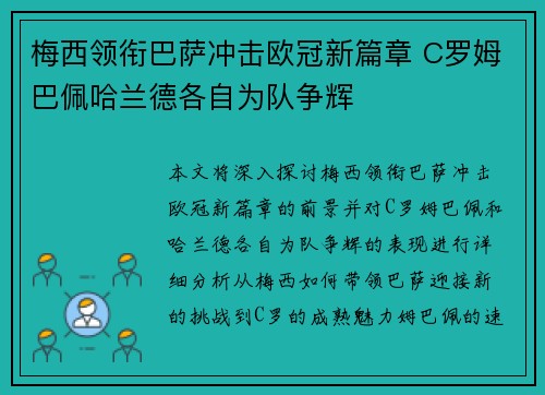 梅西领衔巴萨冲击欧冠新篇章 C罗姆巴佩哈兰德各自为队争辉
